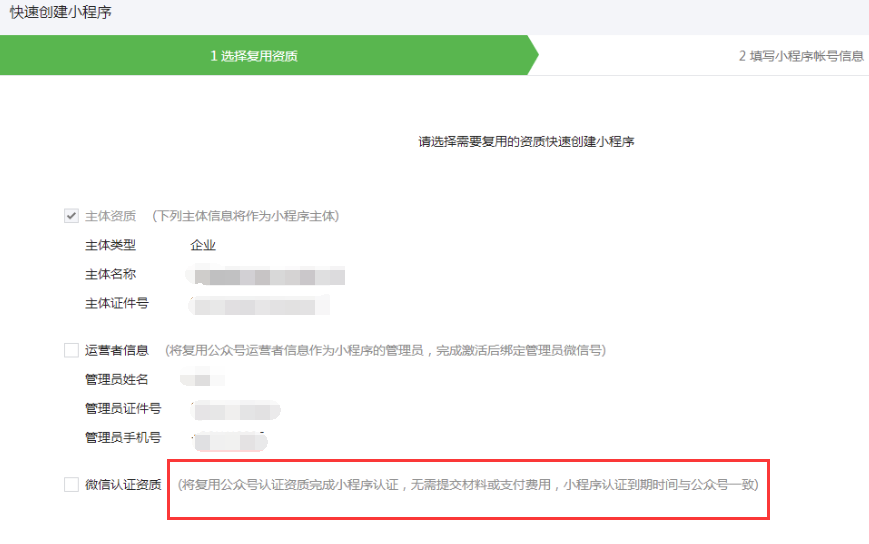 復用資質(zhì)創(chuàng)建小程序.png