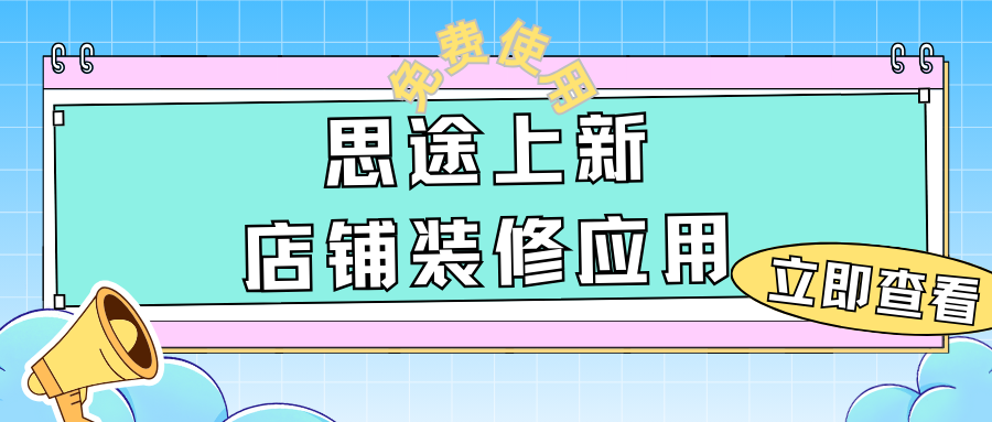 免費(fèi)應(yīng)用上新 | 店鋪裝修，3分鐘打造你的專(zhuān)屬首頁(yè)